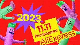  РАСПРОДАЖА 11.11 на АлиЭкспресс 2023