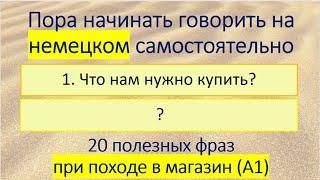 Разговорный немецкий. 20 полезных фраз при походе в магазин (А1). #47