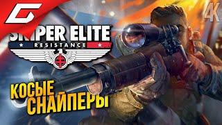 неЭЛИТНЫЕ СНАЙПЕРЫ в КООПЕ  Sniper Elite: Resistance