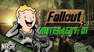 Fallout. 1 интеллект. ДЕНЬ идиотии