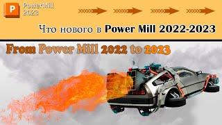 Power Mill 2023 Что нового в Power Mill 2022-2023