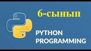 IDE-мен  танысу. Python тілінде программалау. 6-сынып 3-тоқсан 15-тақырып,  "Арман-ПВ" баспасы