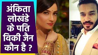 Ankita Lokhande के Husband Vicky Jain कौन है,जानिए पूरी Details | Boldsky