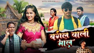 बगल वाली माल || Bagal Wali Mal||New Maithili Comedy Video || Bittu Rimjhim family