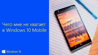 Чего мне не хватает в Windows 10 Mobile