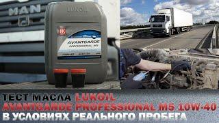 Тест моторного масла LUKOIL AVANTGARDE PROFESSIONAL M5 10W-40 в реальных условиях