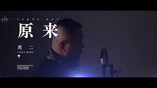 虎二 - 原來 | Tiger Wang - Turns Out（原創歌曲）