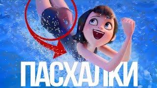 ПЕРВЫЕ ПАСХАЛКИ "МОНСТРЫ НА КАНИКУЛАХ 3!"/HOTEL TRANSYLVANIA 3 easter egss