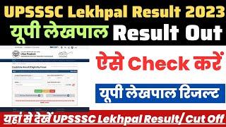 UPSSSC Lekhpal Ka Result Kaise Dekhen ? UP Lekhpal Result 2023 Kaise Check Kare ?Lekhpal Result Link