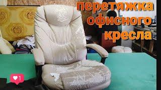 Как Перетянуть  Компьютерное Кресло Своими Руками!!!