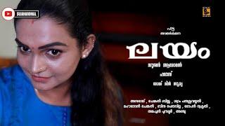 ലയം || Malayalam latest short film|| layam || shortmoviedots