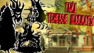 ТЕНЕВЫЕ ШАХМАТЫ - Don't Starve Together/ DST/ ДСТ ГАЙД