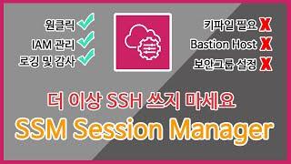 [AWS 강좌]EC2에 SSH로 연결하지 마세요 : AWS Session Manager