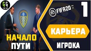 FIFA 20 КАРЬЕРА ЗА ИГРОКА  |#1| - НАЧАЛО ПУТИ