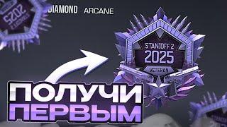 БАГ  КАК ПЕРВЫМ ПОЛУЧИТЬ МЕДАЛЬ ВЕТЕРАНА 2025 ГОДА В STANDOFF 2 / Как получить ветерана 2025 года