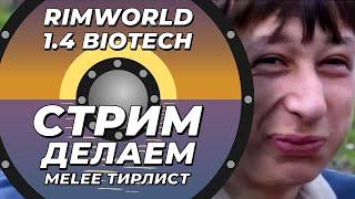 Черновик тирлиста оружия ближнего боя - Rimworld 1.4 Biotech