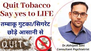 तंबाकू छोड़े आसानी से,How to quit tobacco,Gutka/Cigrate #Stopsmoking By Dr abhijeet soni psychiatrist