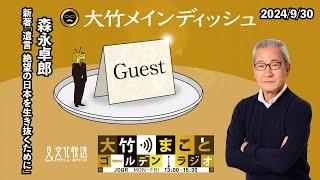 「遺言 絶望の日本を生き抜くために」【森永卓郎】2024年9月30日（月）森永卓郎　阿佐ヶ谷姉妹　太田英明【大竹メインディッシュ】【大竹まことゴールデンラジオ】