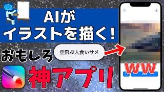 面白すぎる神アプリ！AIにイラストを描かせることができる【AIピカソ】を紹介！