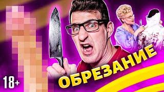 Мужское обрезание крайней плоти. Плюсы и минусы обрезания / 18+