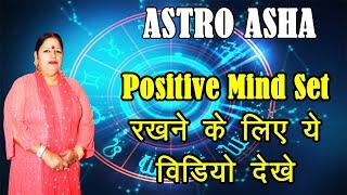 positive mind set kaise karen | positive thinking kaise laye | ASTRO ASHA