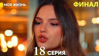 Моя жизнь 18 серия (русский дубляж) ФИНАЛ FINAL