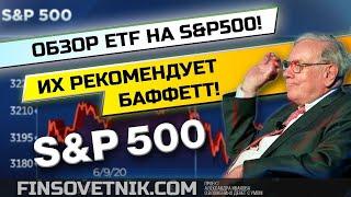 Обзор ETF на S&P500! Их рекомендует Баффетт!