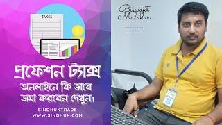 How to pay Professional tax online( Bengali) কি করে প্রফেশনাল ট্যাক্স প্রদান করবেন ঘরে বসে।