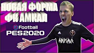 KONAMI ДОБАВИЛИ ФОРМУ АМКАЛА | PES 2020