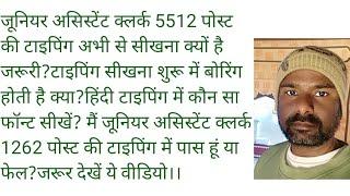 5512 जूनियर क्लर्क की टाइपिंग अभी से सीखना जरूरी है क्या,हिंदी टाइपिंग में कौन सा फॉन्ट सीखे?