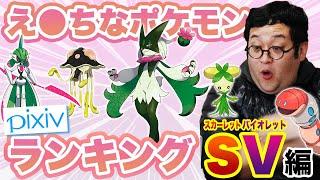 【ポケモンSV】pixivでエッ！なポケモンランキング2023発表！新ポケモンランク入りなるか？？【独自調査】