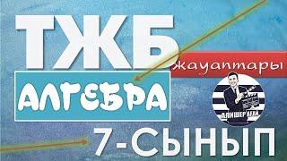 7-СЫНЫП АЛГЕБРА ТЖБ! 1-ТОҚСАН ЖАУАПТАРЫ!