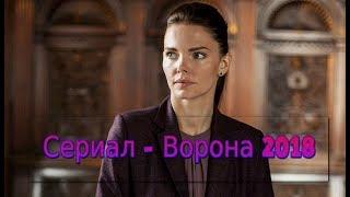 Сериал ВОРОНА 2018 детективный фильм на канале НТВ 8 серий трейлер-анонс