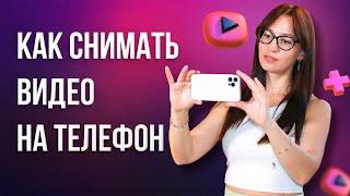 Как СНИМАТЬ ВИДЕО на Телефоне  Советы по Съемке Видео НА СМАРТФОН