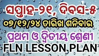 ଶନିବାର ୦୭/୧୨/୨୪ ତାରିଖ ପ୍ରଥମ ଓ ଦ୍ବିତୀୟ ଶ୍ରେଣୀ FLN LESSON PLAN LO CODE base #lessonplan