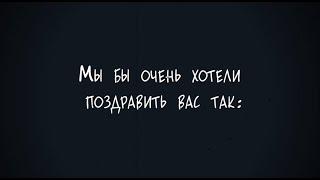 Поздравление для мужчин с 23 ФЕВРАЛЯ от женского коллектива ЗАКАЗАТЬ