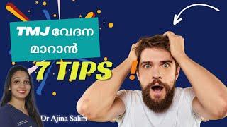 Home Remedies to reduce TMJ Pain | 7 Tips to reduce your TMJ pain | TMJ വേദന കുറക്കാൻ Dr Ajina Salim