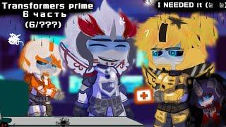 | Transformers prime | transformers prime реагируют на ... | (6/???) | ちわ～v(￣∇￣)v |
