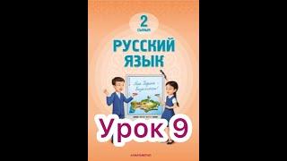 2 класс 9 урок.  Моя школа. Мой класс   #русскийязык2класс9урок