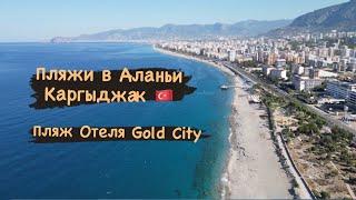 Пляжи в Аланьи район Каргыджак. Обзор на пляж Отеля Gold City 5*