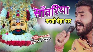 सावरिया करदो बेड़ा पार #trending #viral#khatushyam #jai shree shyam baba #khatu Naresh