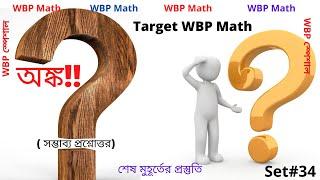 WBP Math Practice Set-34 | WBP Constable 2021 | WBP SI 2021 | অঙ্কের প্র্যাকটিস সেট -34 | WBP Math |