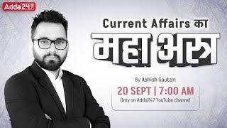 20 SEPTEMBER CURRENT AFFAIRS 2024 | ALL EXAMS IMP. CURRENT AFFAIRS | ASHISH GAUTAM SIR