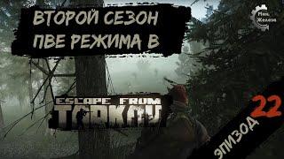 Второй сезон в PVE - режиме, в игре Побег из Таркова Патч 0.15. PVE Escape from Tarkov Эпизод 22.