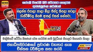 සජබේ විතරයි බිම් මට්ටමට ආමන්ත්‍රණය කලේ, මාලිමාවේ අය හිතන් ඉන්නේ කාටවත් නැති බුද්ධියක් තියෙනවා කියලා