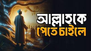 আল্লাহকে পেতে চাইলে! Islamic remainder bangla || jannat jahannam | hadis bangla | পরিণতি