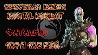 Фатальная Безумная Башня 184 и 185 Бой Mortal Kombat Mobile / Twisted Tower