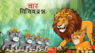 चार विचित्र सवाल | char vichitra sawal | Marathi Story | Sher Ki Kahani | marathi goshti