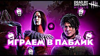 ВЕЧЕРНИЙ ПОДРУБ ПО Dead by Daylight Mobile