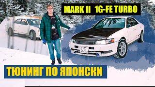 Mark 2 1g-fe turbo тюнинг по Японски